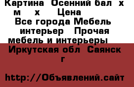 	 Картина “Осенний бал“ х.м. 40х50 › Цена ­ 6 000 - Все города Мебель, интерьер » Прочая мебель и интерьеры   . Иркутская обл.,Саянск г.